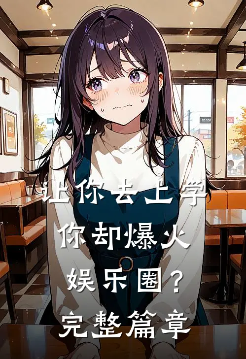 让你去上学，你却爆火娱乐圈？完整篇章