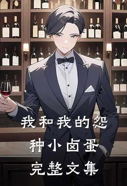 我和我的怨种小卤蛋完整文集