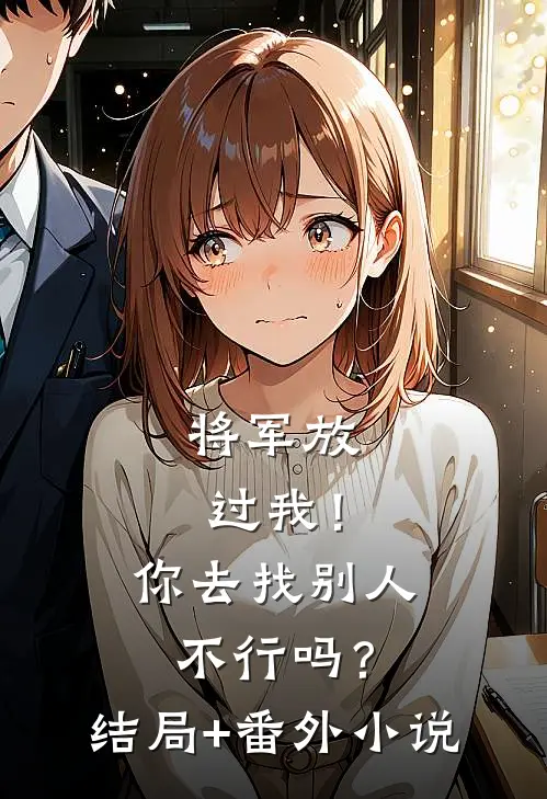 将军放过我！你去找别人不行吗？结局+番外小说