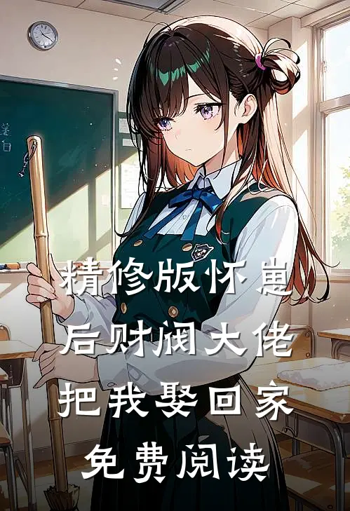 精修版怀崽后财阀大佬把我娶回家免费阅读