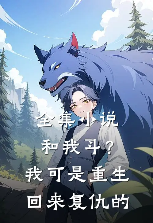 全集和我斗?我可是重生回来复仇的女主