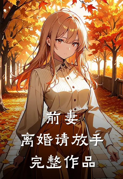 前妻,离婚请放手完整作品在线观看