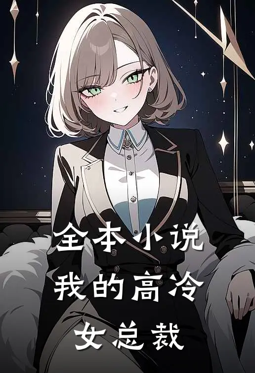 全本我的高冷女总裁全文阅读