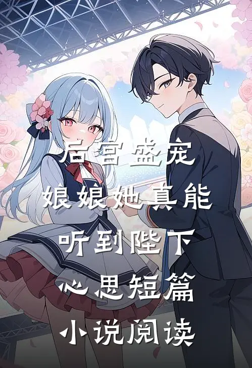 后宫盛宠：娘娘她真能听到陛下心思短篇小说阅读