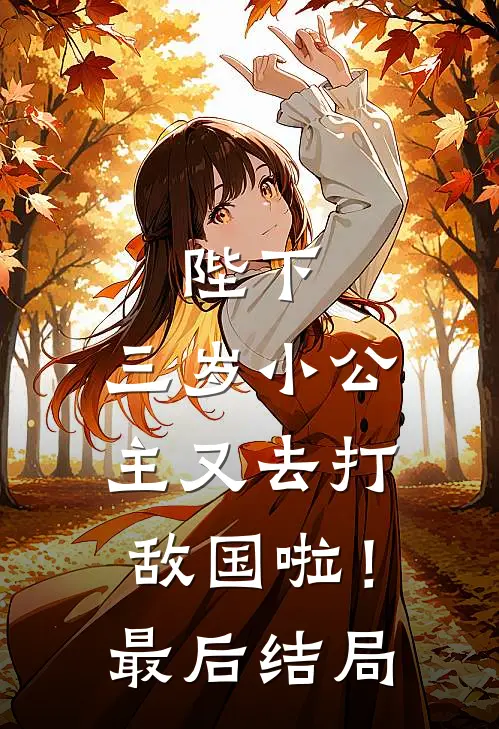 陛下,三岁小公主又去打敌国啦!最后结局怎么样