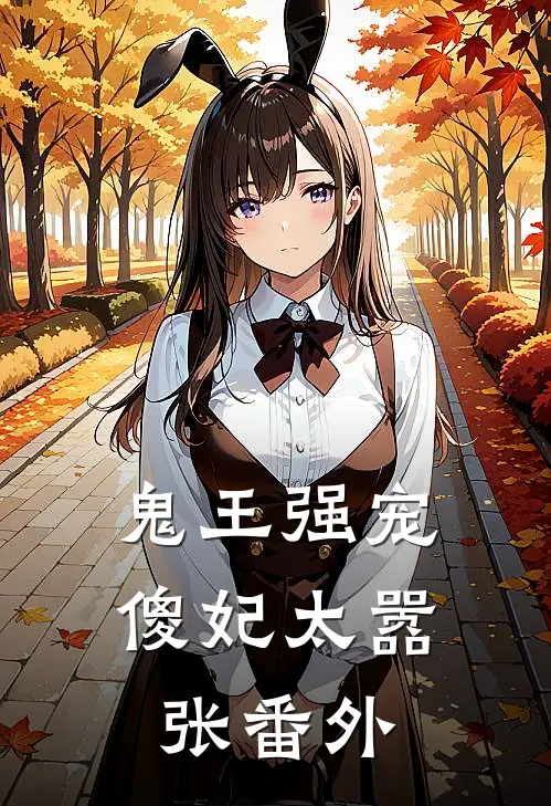 鬼王强宠傻妃太嚣张 番外免费阅读