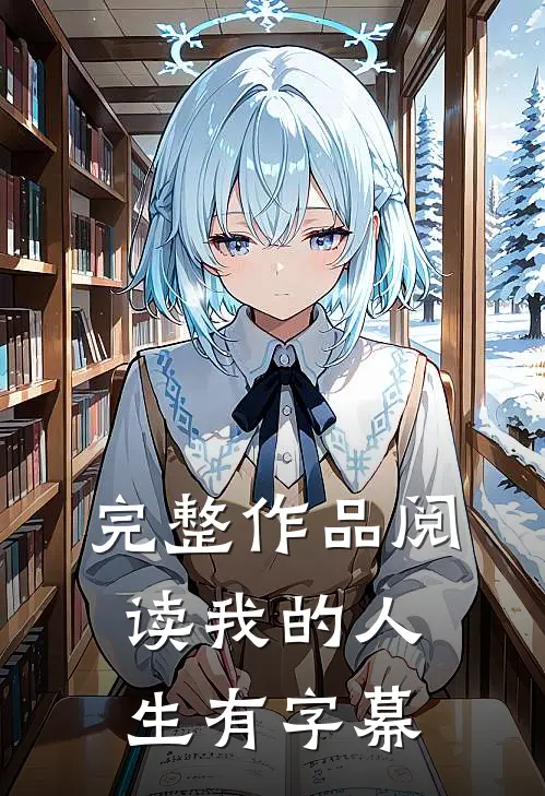完整作品阅读我的人生有字幕