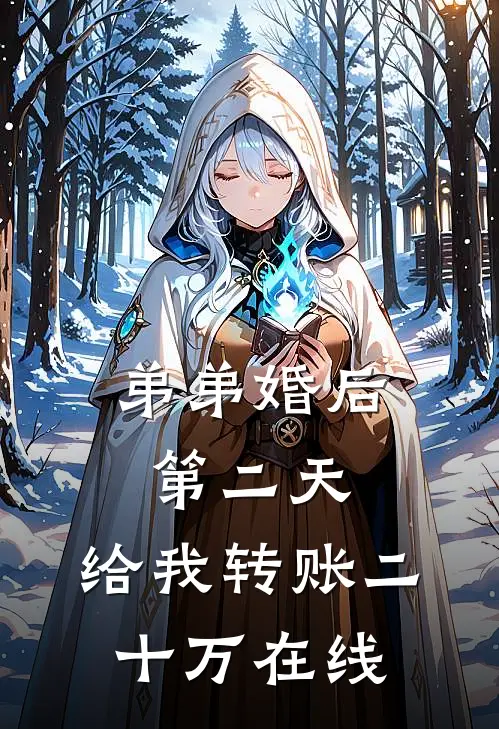 弟弟婚后第二天，给我转账二十万在线