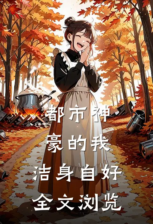 都市神豪的我,洁身自好全文浏览