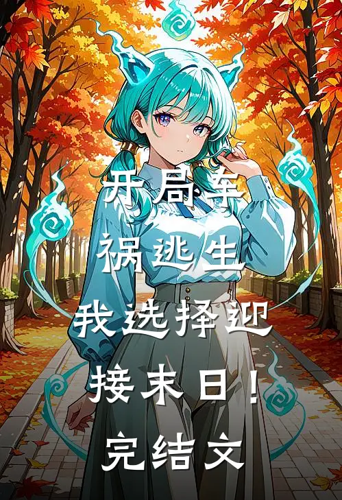 开局车祸逃生,我选择迎接末日!完结文学