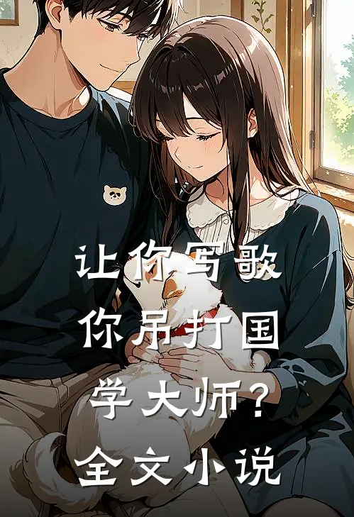 让你写歌,你吊打国学大师?全文