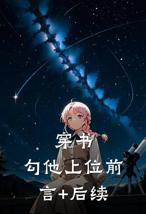 穿书，勾他上位前言+后续