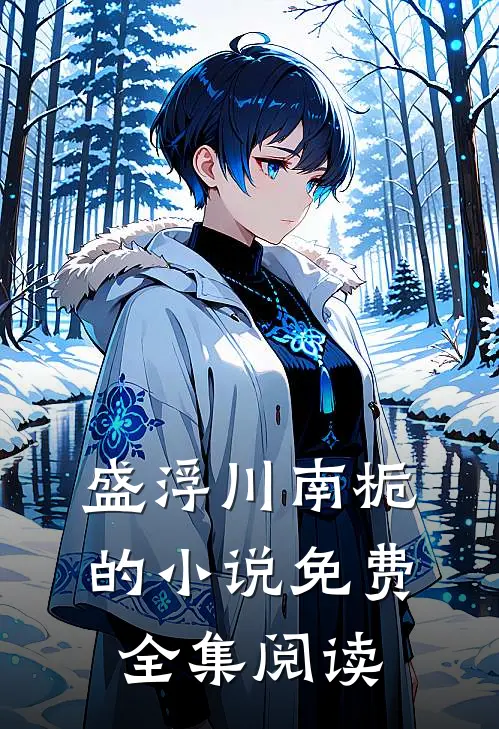 盛浮川南栀的小说免费全集阅读