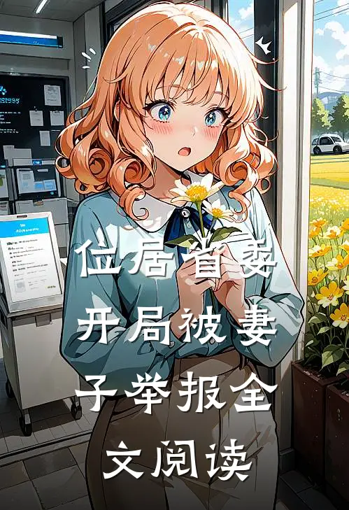 位居省委,开局被妻子举报全文阅读最新章节