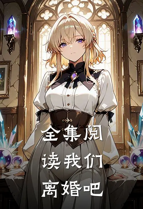 全集阅读我们,离婚吧免费观看