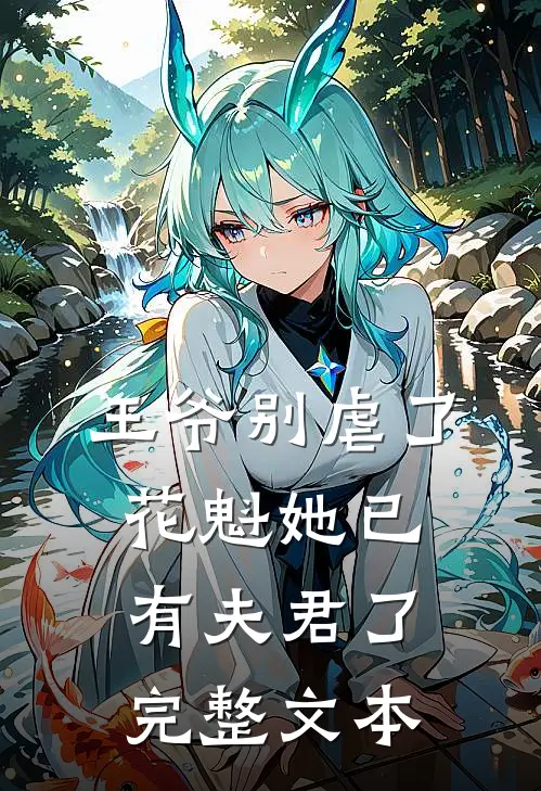 王爷别虐了,花魁她已有夫君了完整文本阅读