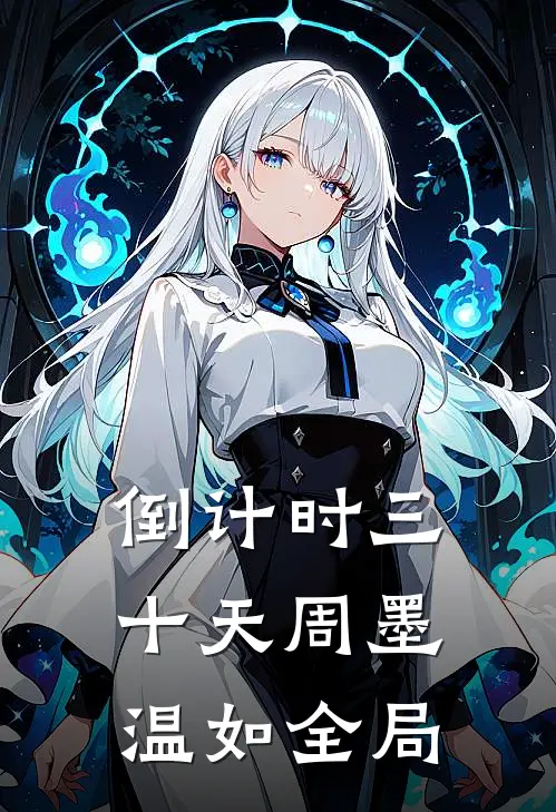 倒计时三十天周墨温如全局