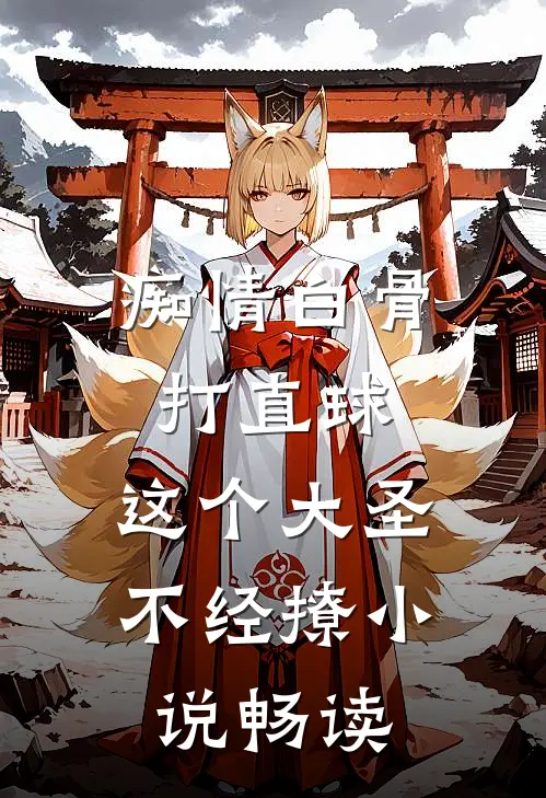 痴情白骨打直球，这个大圣不经撩小说畅读