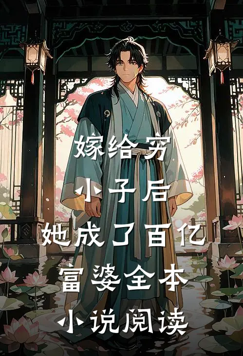 嫁给穷小子后,她成了百亿富婆全本阅读免费