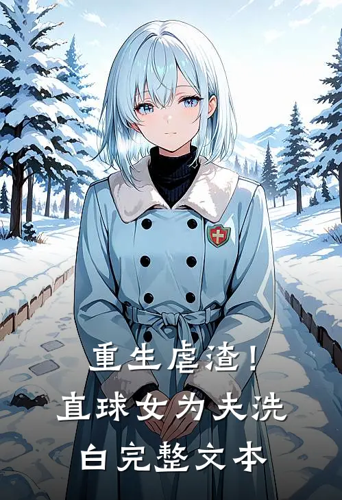 重生虐渣!直球女为夫洗白完整文本阅读