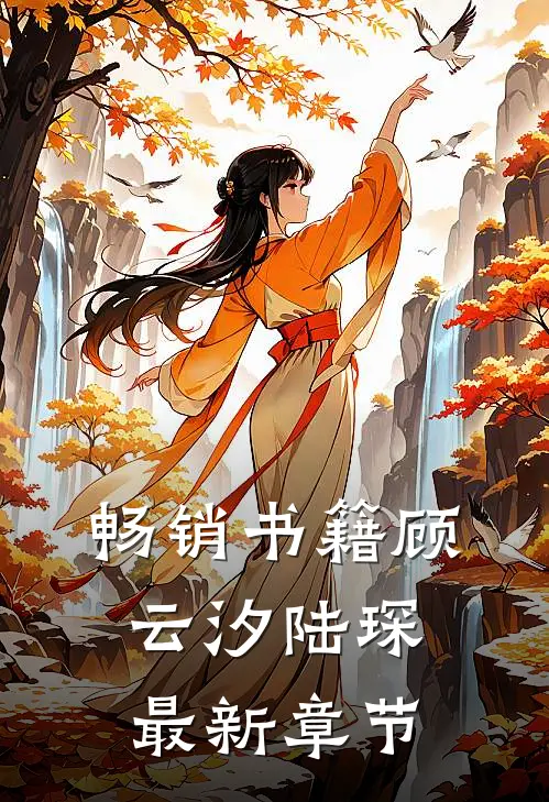 畅销书籍顾云汐陆琛最新章节