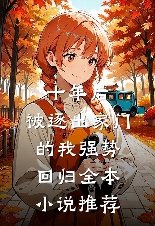 十年后,被逐出家门的我强势回归全本推荐免费阅读