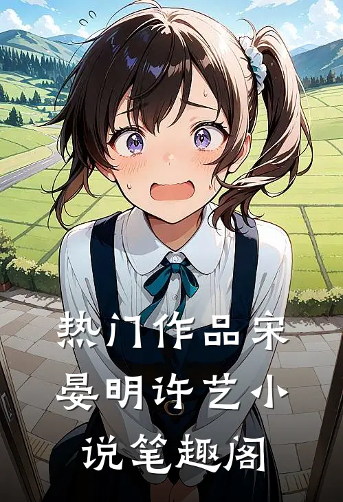 热门作品宋晏明许艺小说笔趣阁