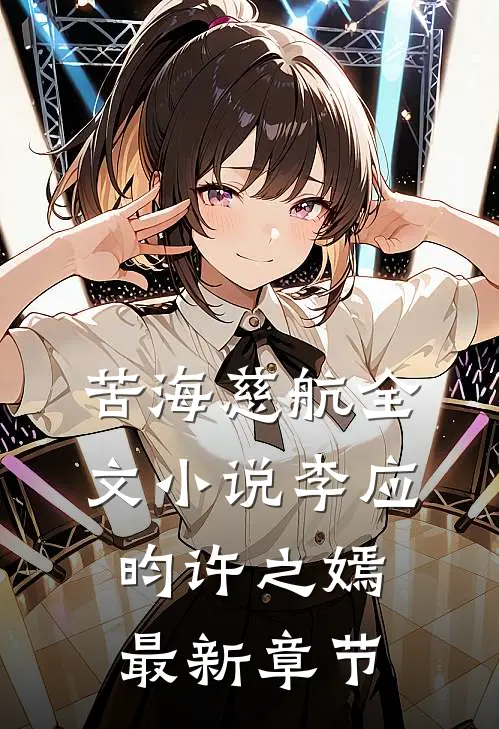 苦海慈航全文小说李应昀许之嫣最新章节