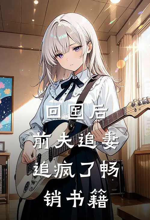 回国后,前夫追妻追疯了畅销书籍