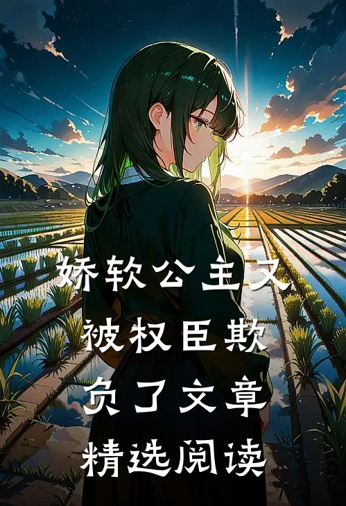 娇软公主又被权臣欺负了文章精选阅读
