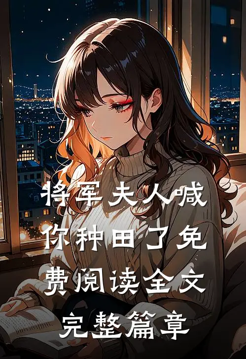 将军夫人喊你种田了免费阅读全文完整篇章