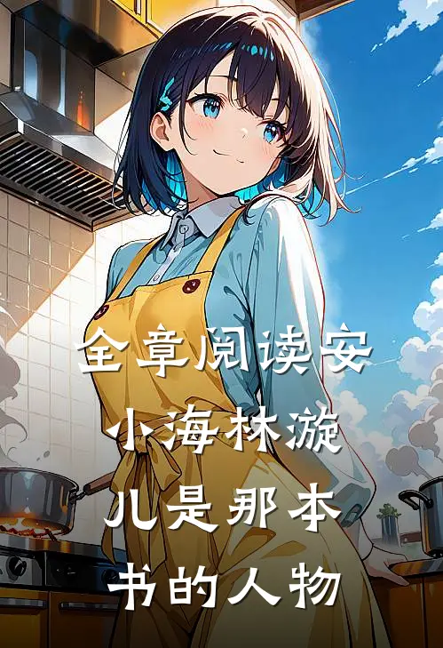 全章阅读安小海林漩儿是那本书的人物