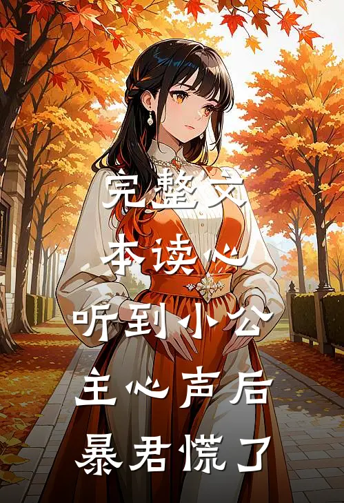 完整文本读心：听到小公主心声后暴君慌了