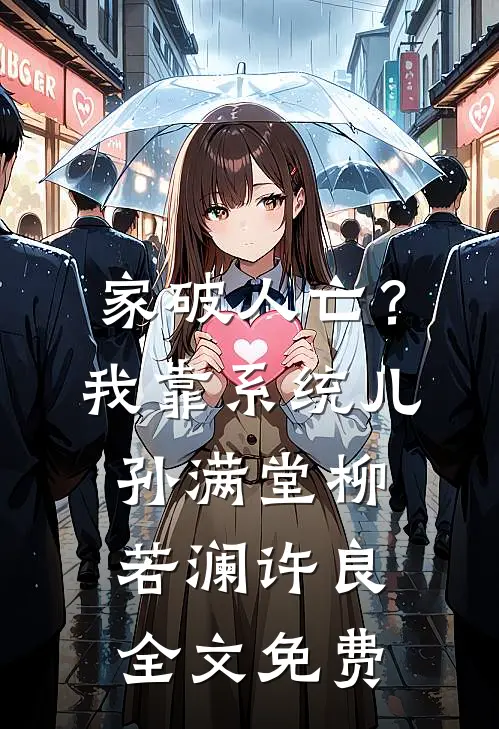家破人亡？我靠系统儿孙满堂柳若澜许良全文免费