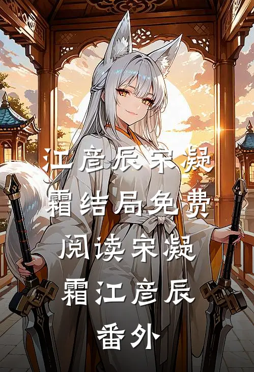 江彦辰宋凝霜结局免费阅读宋凝霜江彦辰： 番外