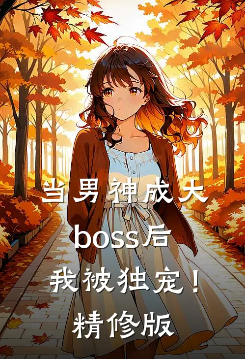 当男神成大boss后,我被独宠!精修版