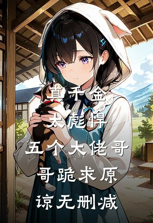 真千金太彪悍,五个大佬哥哥跪求原谅无删减在线观看