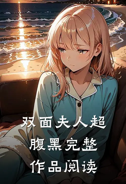 双面夫人超腹黑完整作品阅读