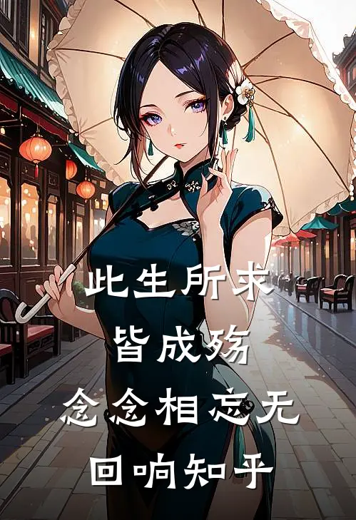 此生所求皆成殇,念念相忘无回响知乎免费阅读