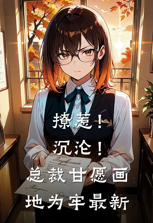 撩惹！沉沦！总裁甘愿画地为牢最新
