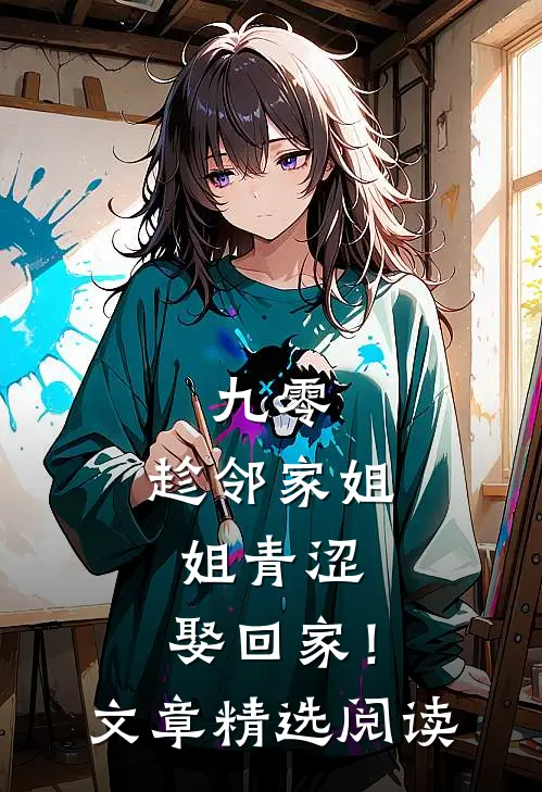 九零：趁邻家姐姐青涩，娶回家！文章精选阅读