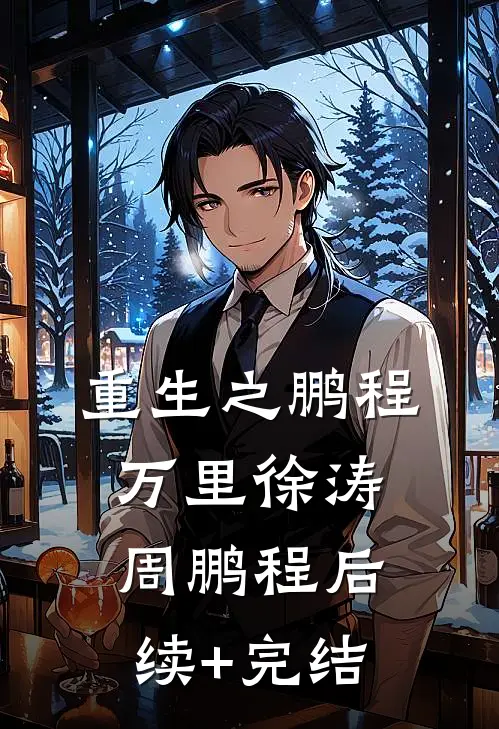 重生之鹏程万里徐涛周鹏程后续+完结