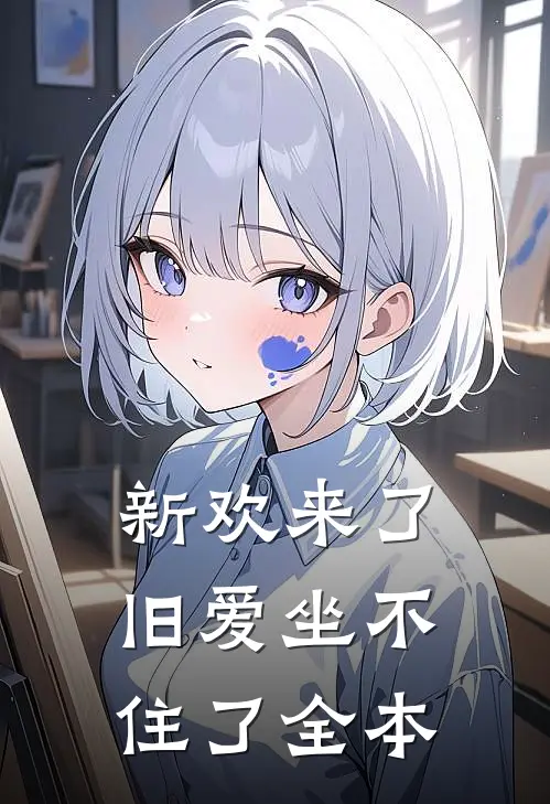 新欢来了,旧爱坐不住了全本免费观看