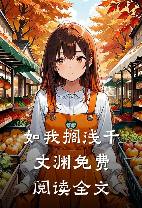如我搁浅千丈渊免费阅读全文