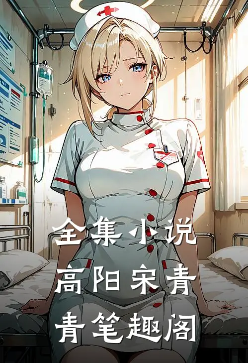 全集小说高阳宋青青笔趣阁