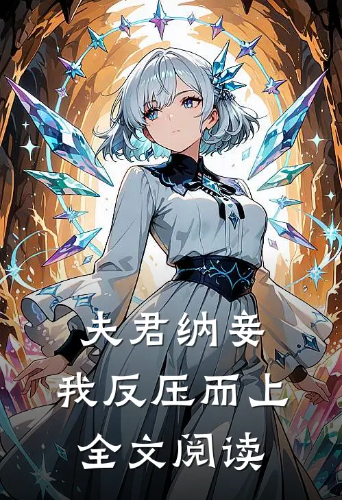 夫君纳妾,我反压而上全文阅读无弹窗
