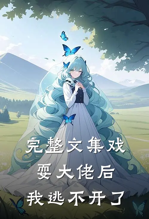 完整文集戏耍大佬后,我逃不开了