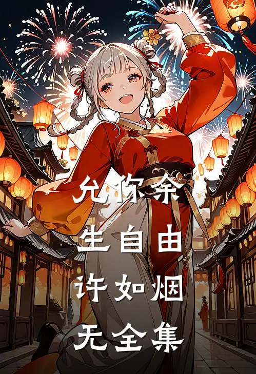 允你余生自由： 许如烟无 全集