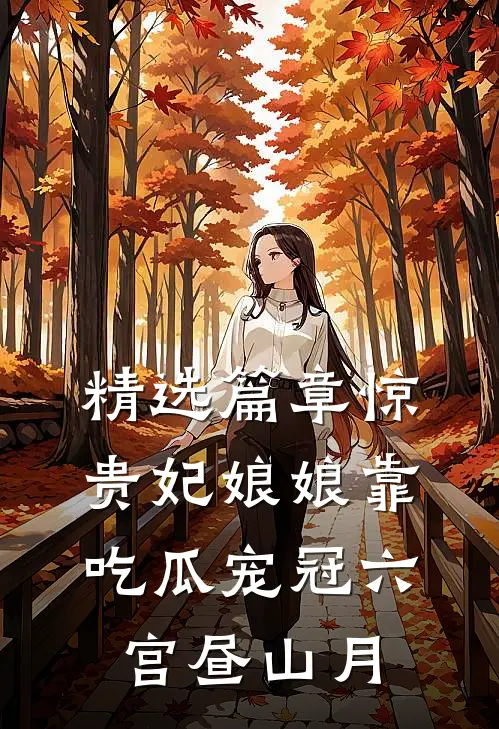 精选篇章惊贵妃娘娘靠吃瓜宠冠六宫昼山月