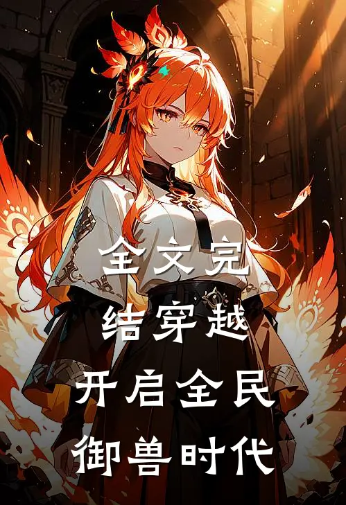 全文完结穿越开启全民御兽时代免费阅读